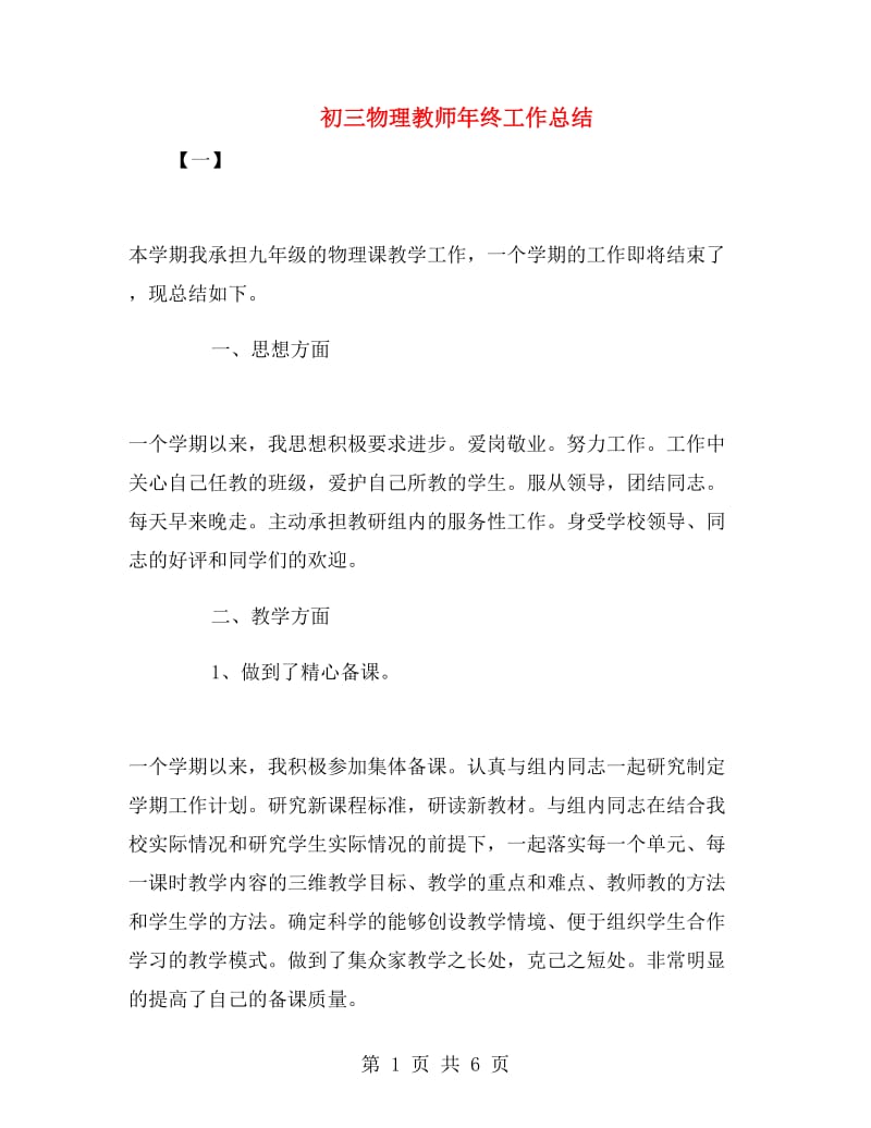 初三物理教师年终工作总结.doc_第1页