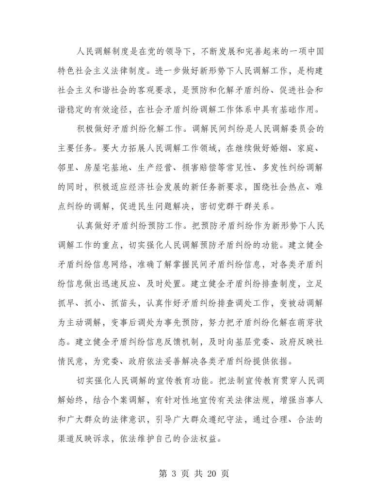 加强民事调解工作,促进社会和谐稳定(精选多篇).doc_第3页