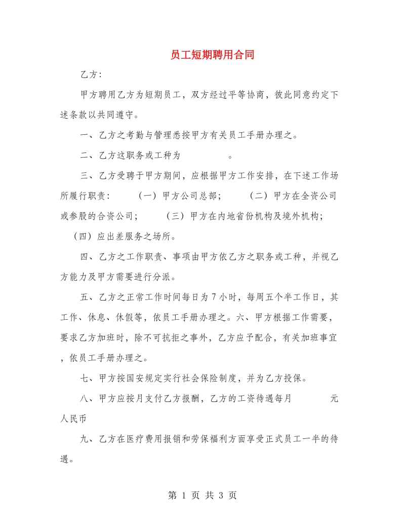 员工短期聘用合同.doc_第1页