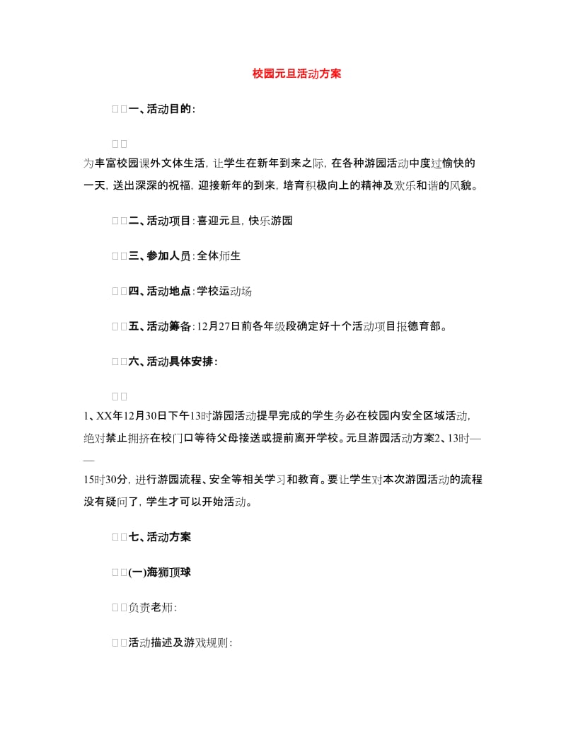 校园元旦活动方案.doc_第1页