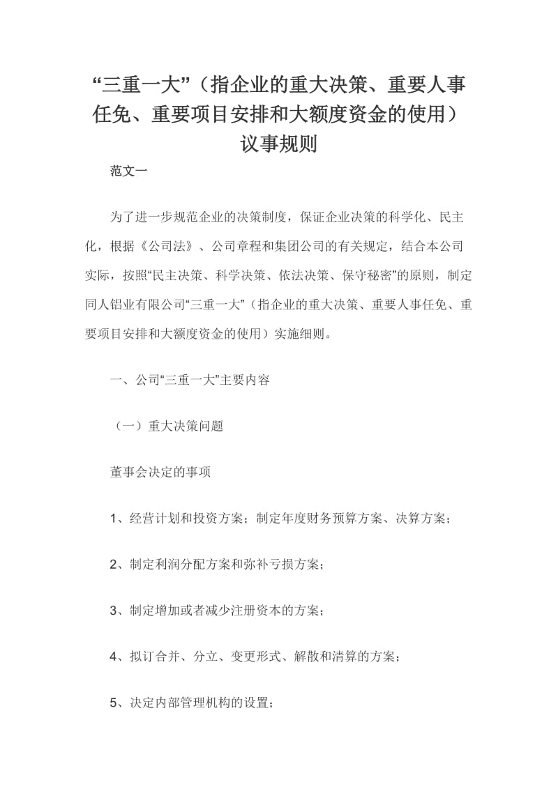 “三重一大”（指企业的重大决策、重要人事任免、重要项目安排和大额度资金的使用）议事规则.docx_第1页