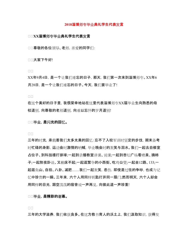 2018淄博师专毕业典礼学生代表发言.doc_第1页