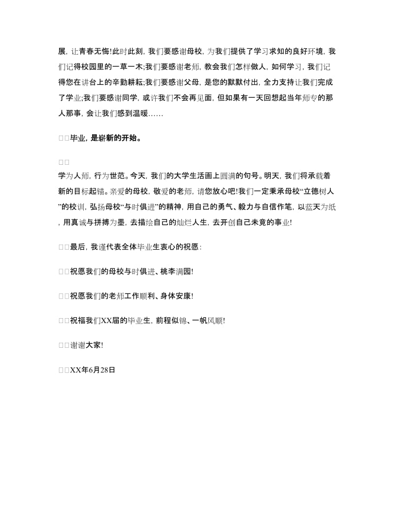 2018淄博师专毕业典礼学生代表发言.doc_第2页