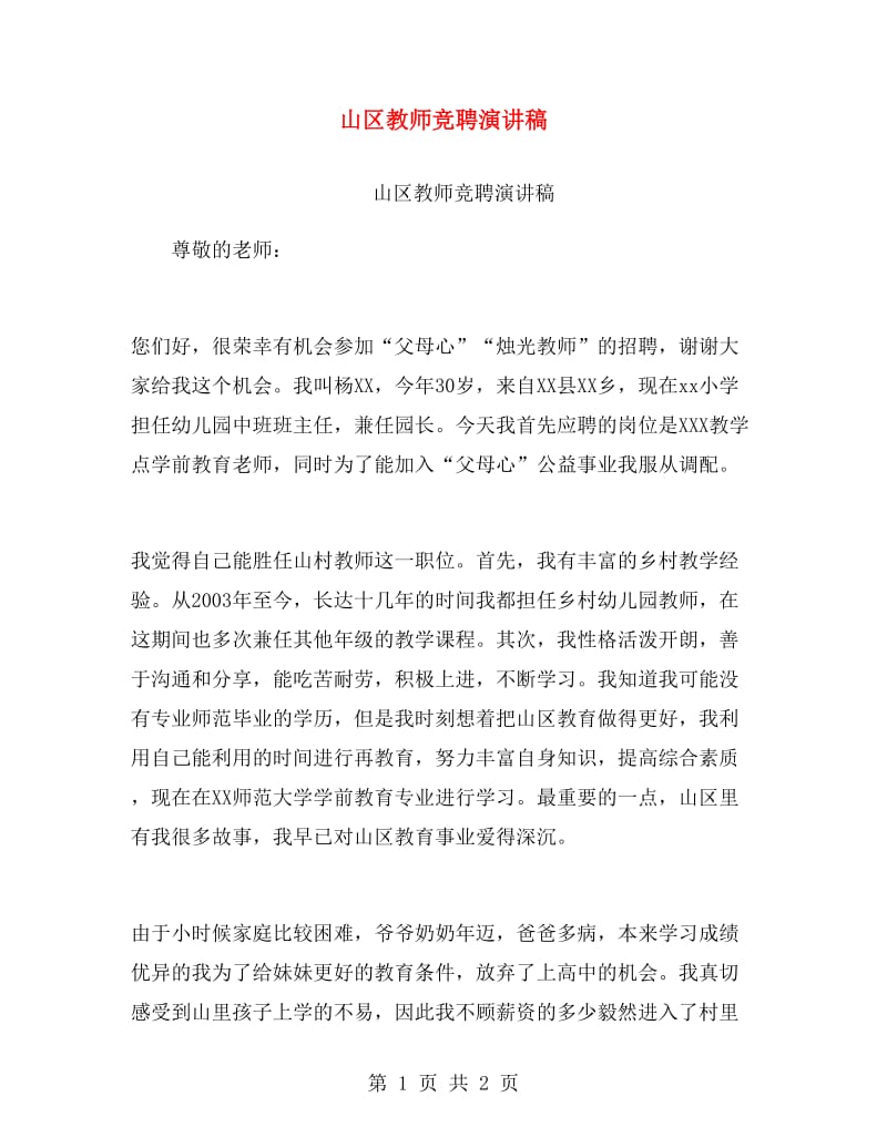 山区教师竞聘演讲稿.doc_第1页