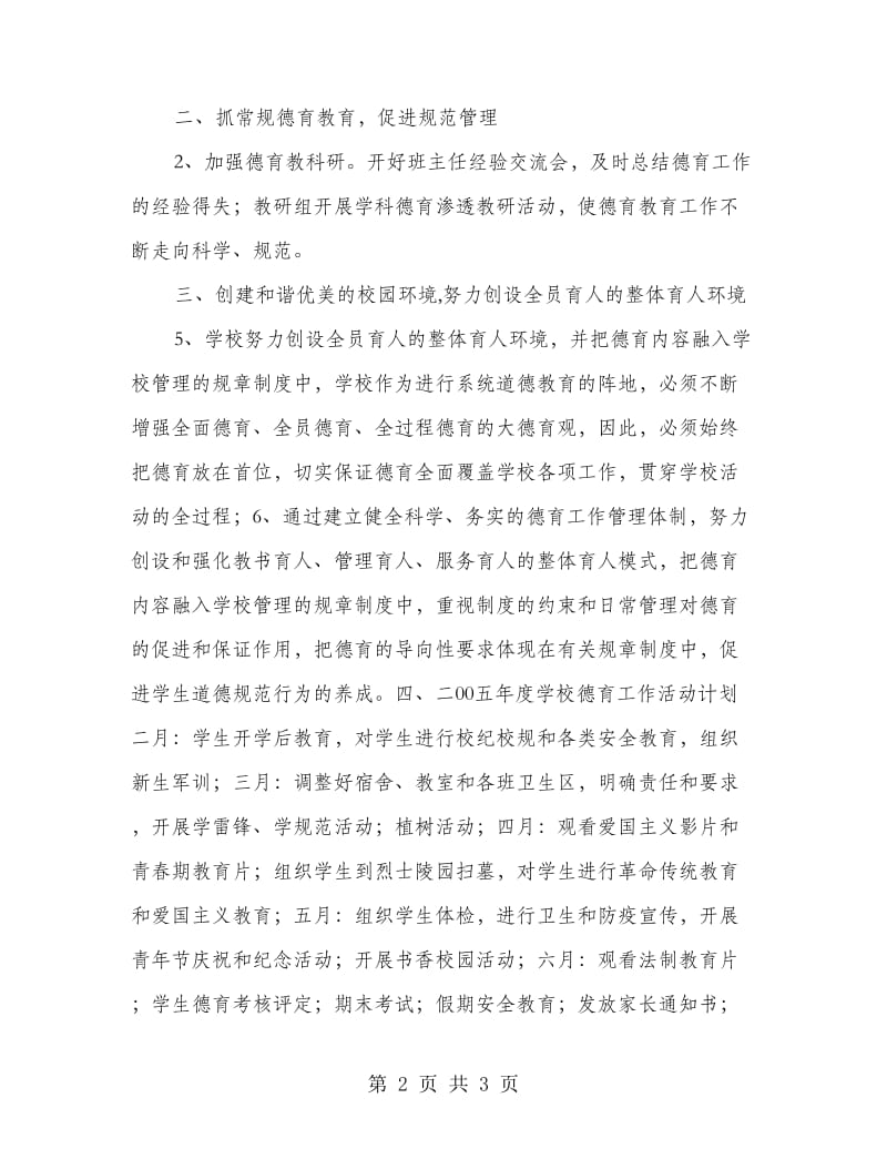 “学校德育计划”德育工作计划.doc_第2页