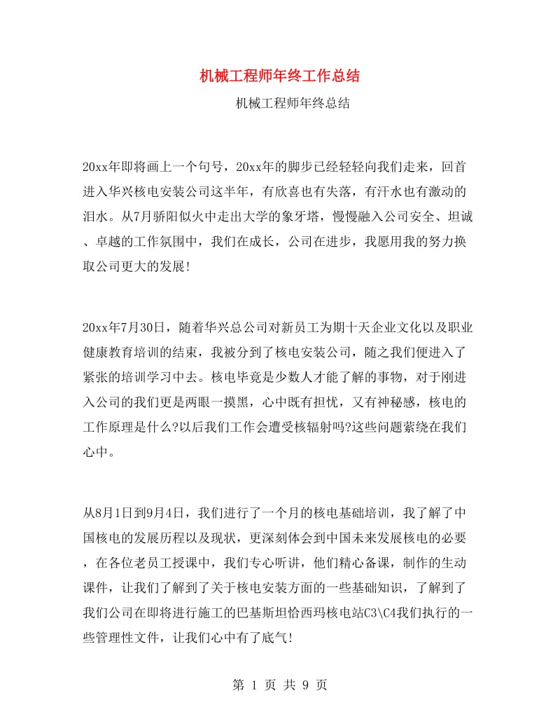 机械工程师年终工作总结.doc_第1页