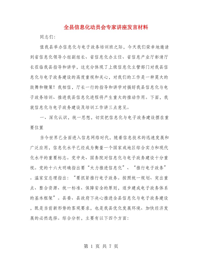 全县信息化动员会专家讲座发言材料.doc_第1页