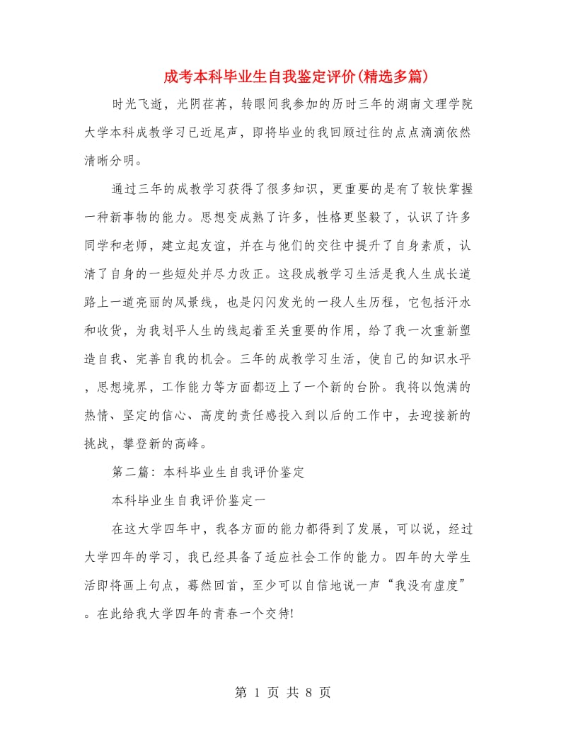 成考本科毕业生自我鉴定评价(精选多篇).doc_第1页