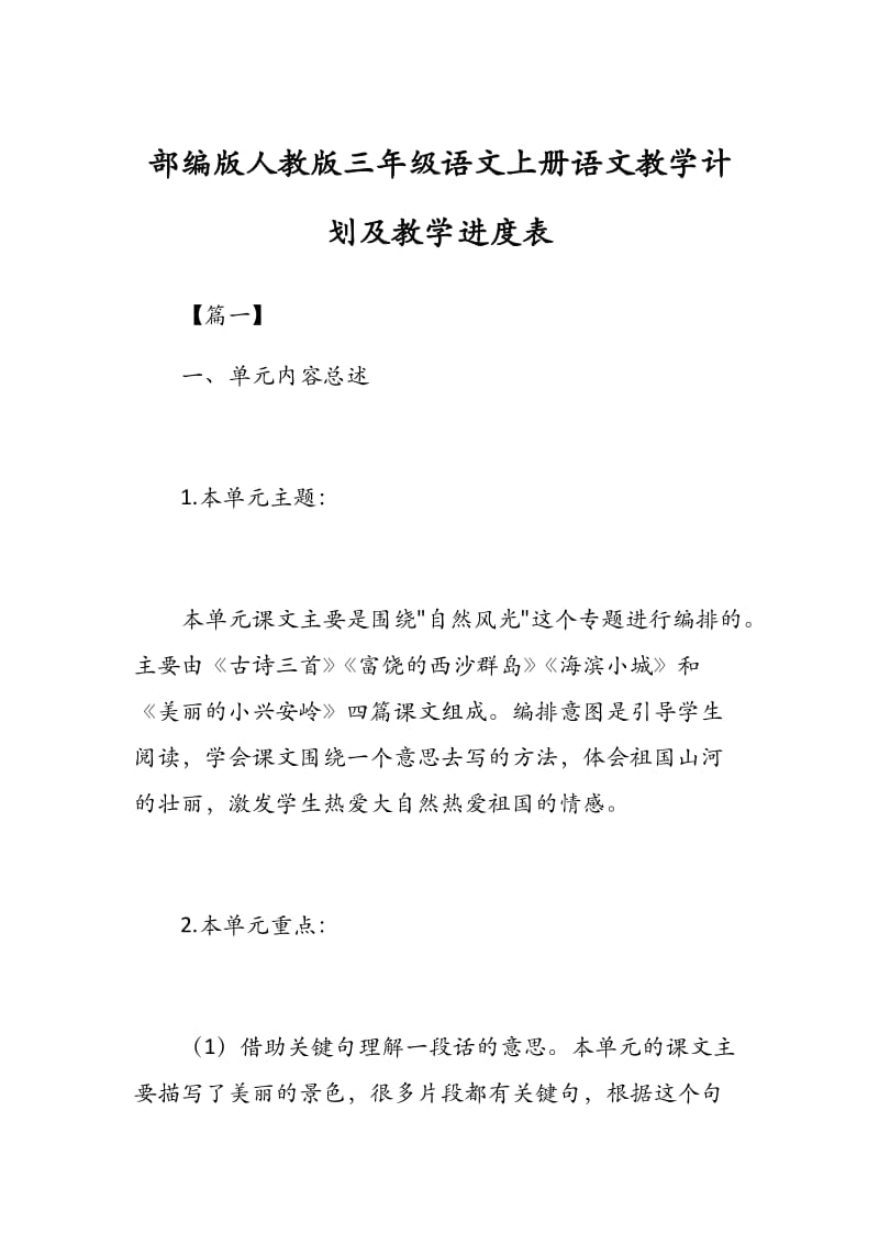 部编版人教版三年级语文上册语文教学计划及教学进度表.docx_第1页