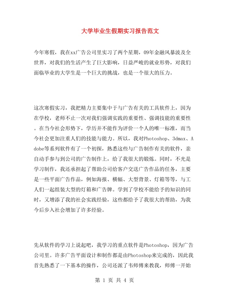 大学毕业生假期实习报告范文.doc_第1页