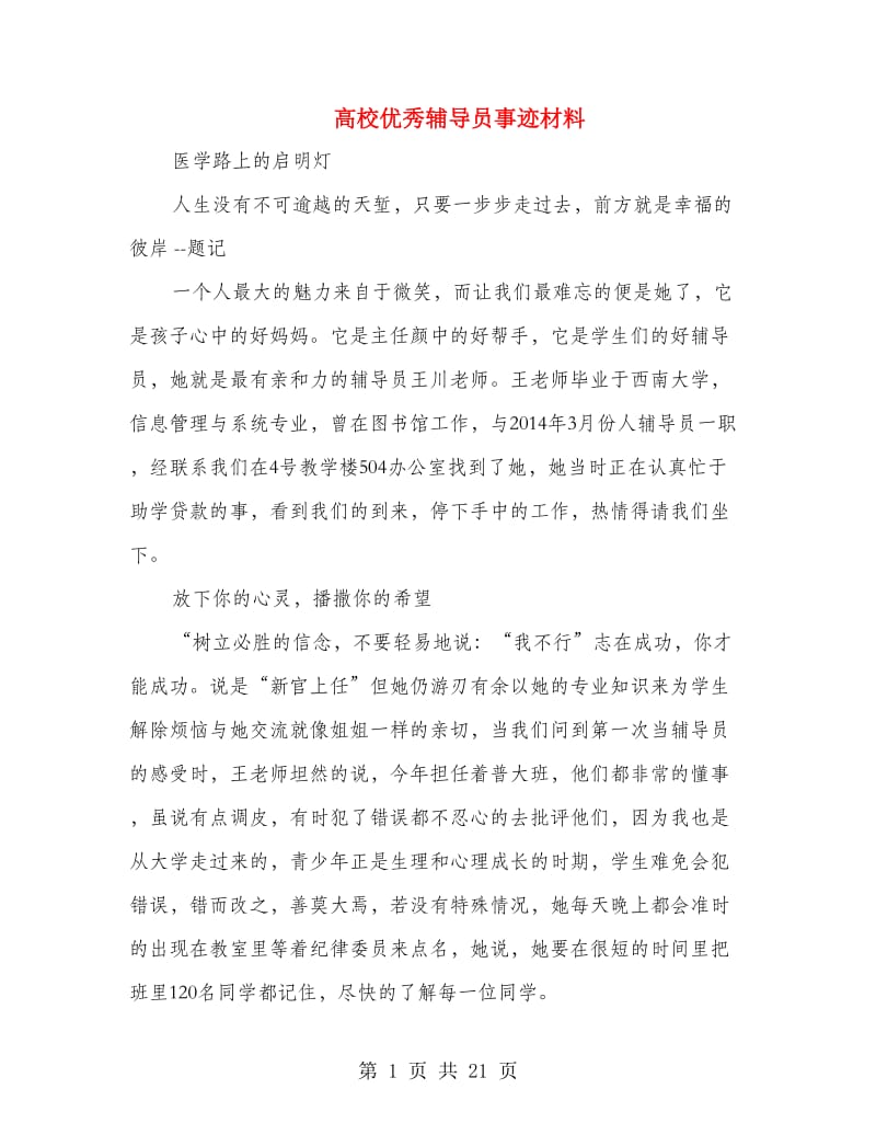 高校优秀辅导员事迹材料.doc_第1页