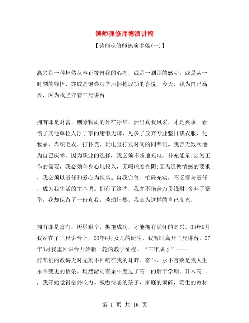 铸师魂修师德演讲稿.doc_第1页