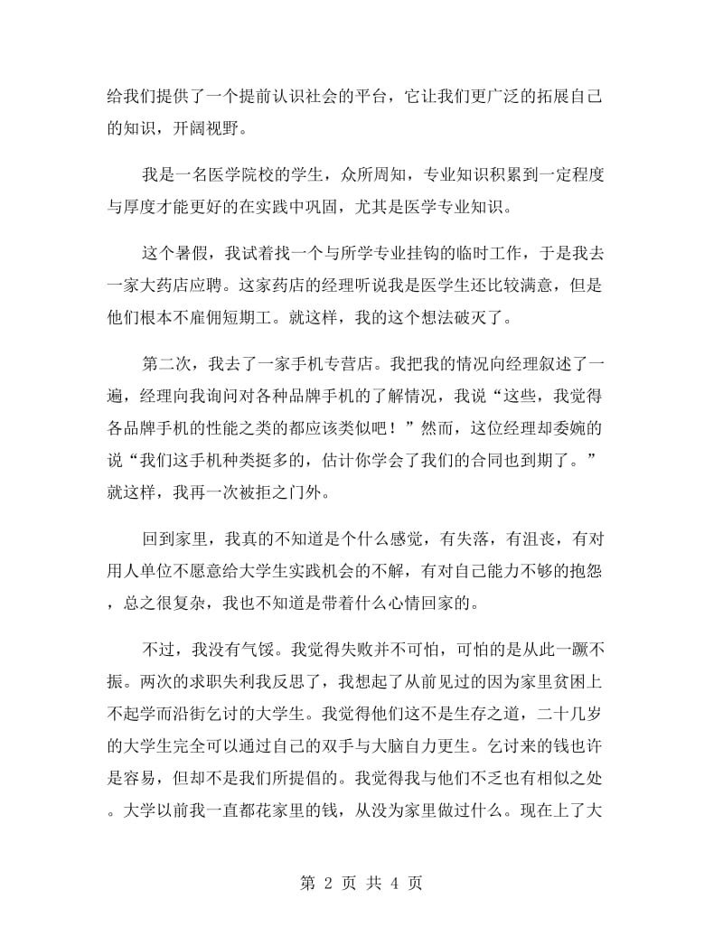 医学生实习报告范文实习报告范文.doc_第2页