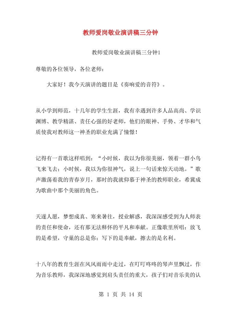 教师爱岗敬业演讲稿三分钟.doc_第1页