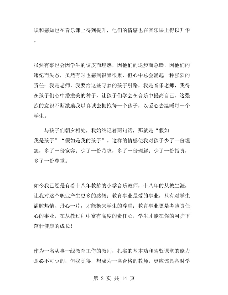 教师爱岗敬业演讲稿三分钟.doc_第2页