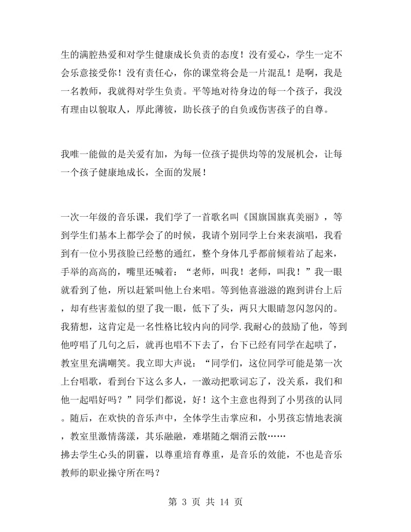 教师爱岗敬业演讲稿三分钟.doc_第3页