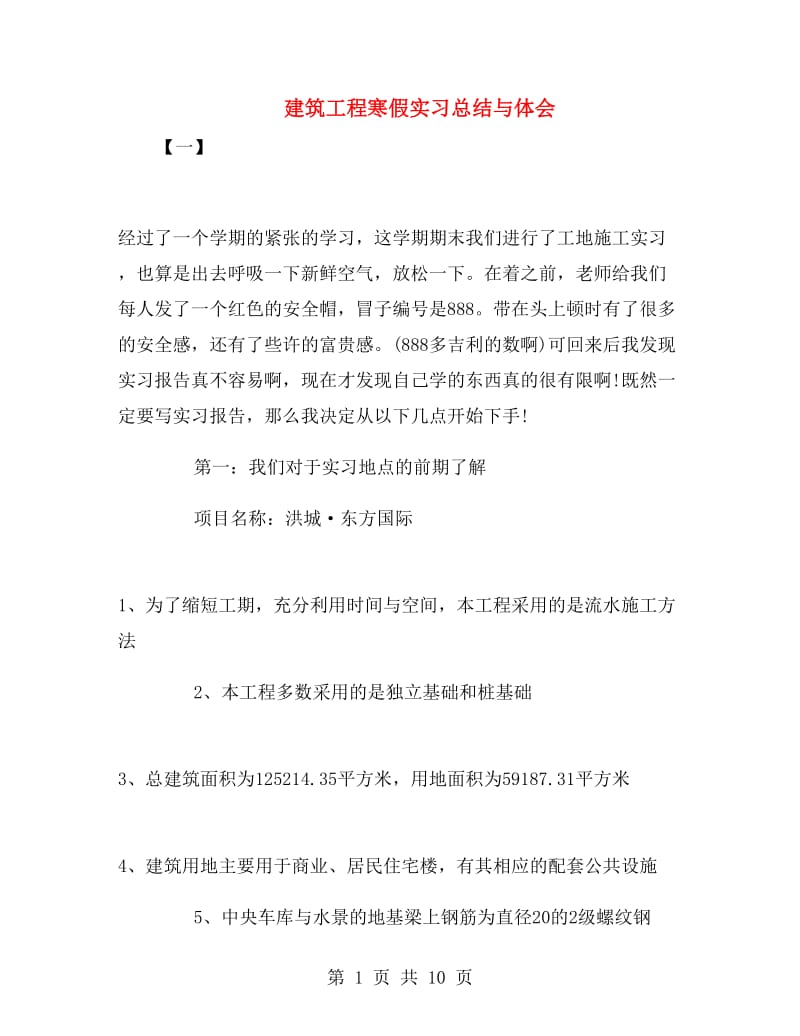 建筑工程寒假实习总结与体会.doc_第1页