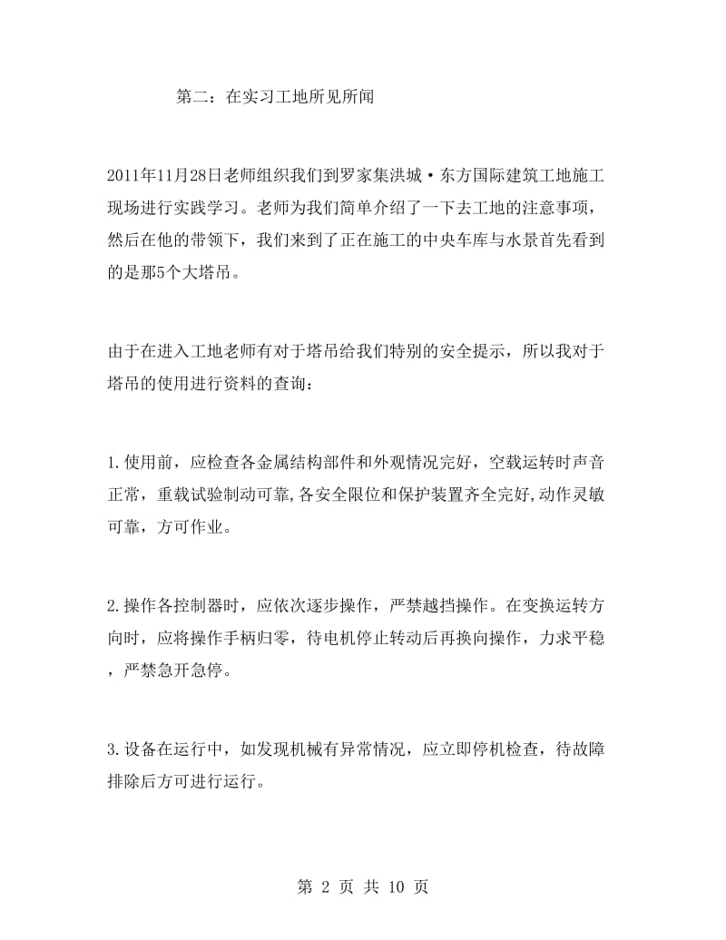 建筑工程寒假实习总结与体会.doc_第2页