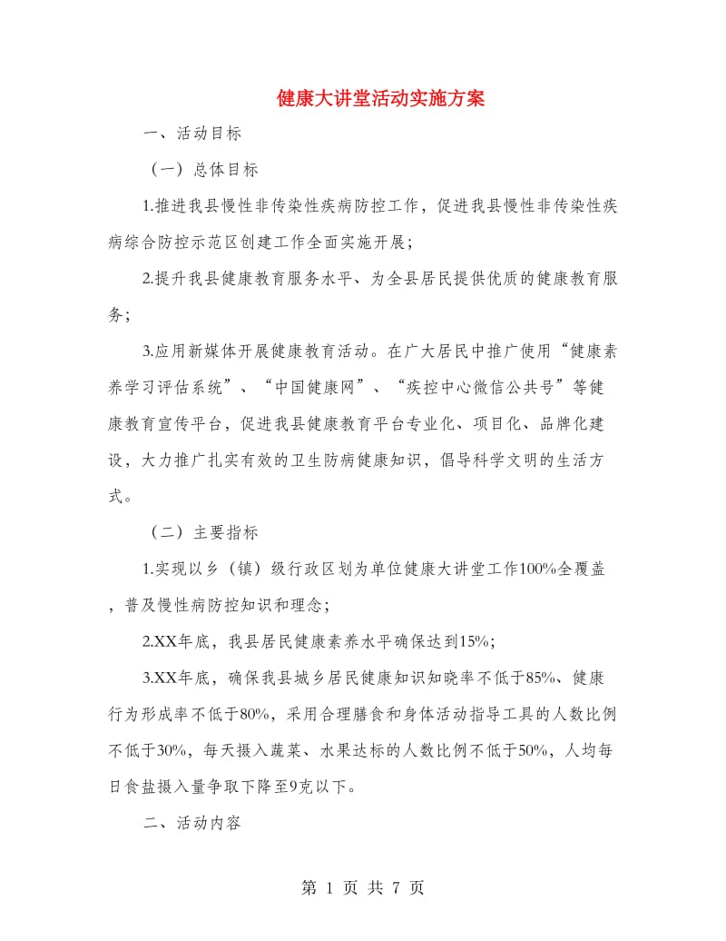 健康大讲堂活动实施方案.doc_第1页