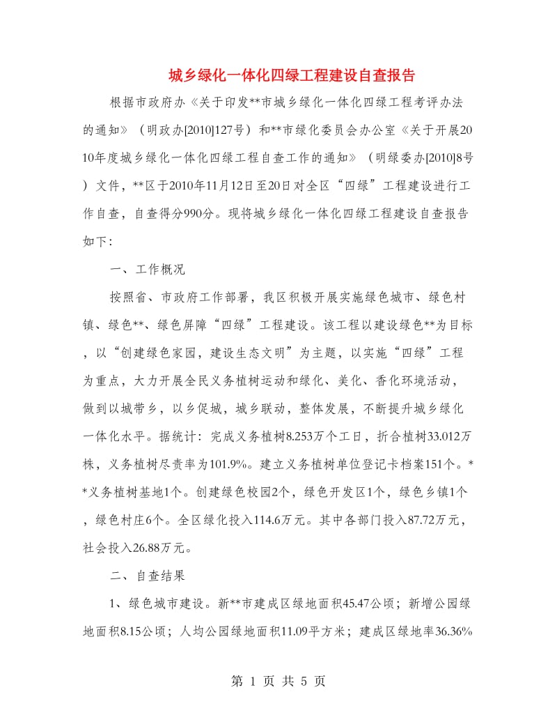 城乡绿化一体化四绿工程建设自查报告.doc_第1页