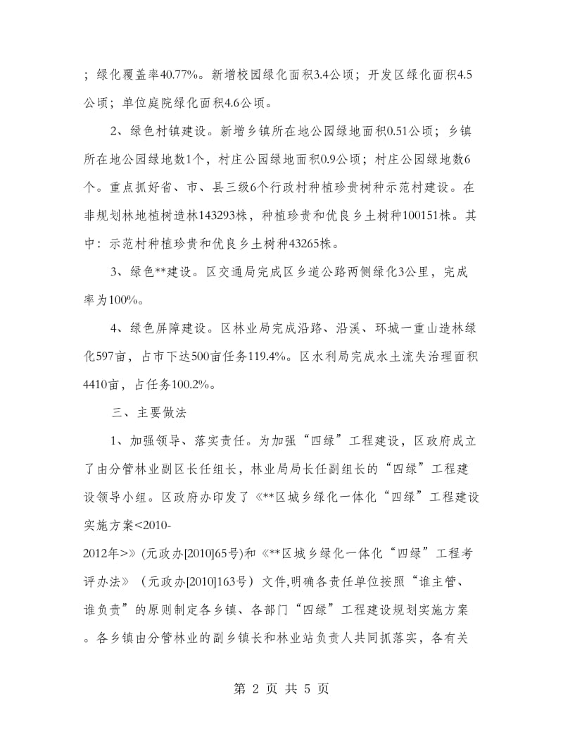 城乡绿化一体化四绿工程建设自查报告.doc_第2页