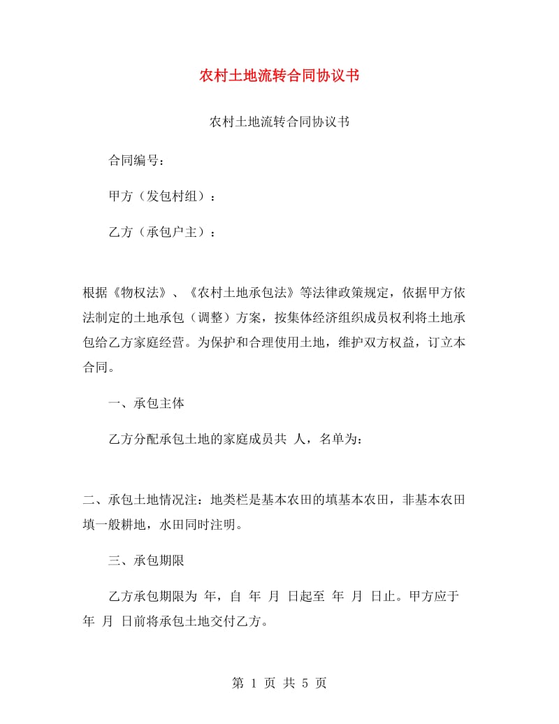 农村土地流转合同协议书.doc_第1页