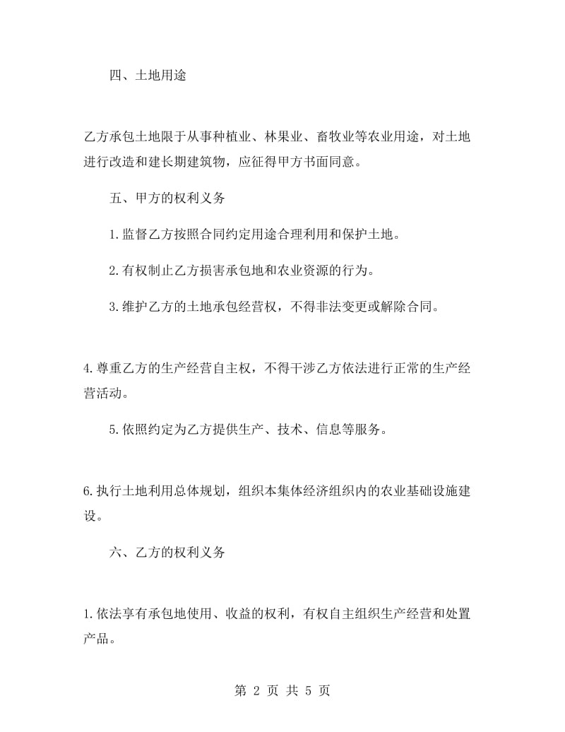 农村土地流转合同协议书.doc_第2页