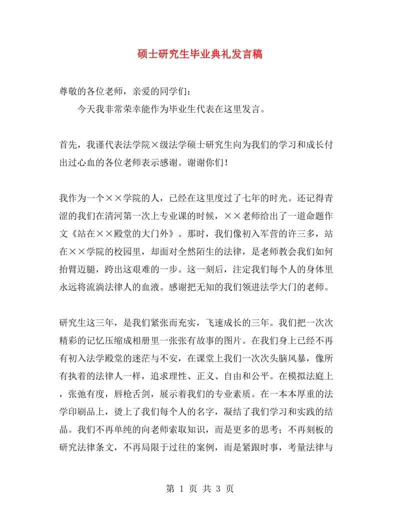 硕士研究生毕业典礼发言稿.doc_第1页