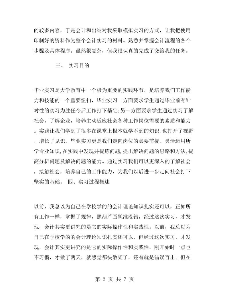 优秀大学生毕业生会计专业实习报告.doc_第2页