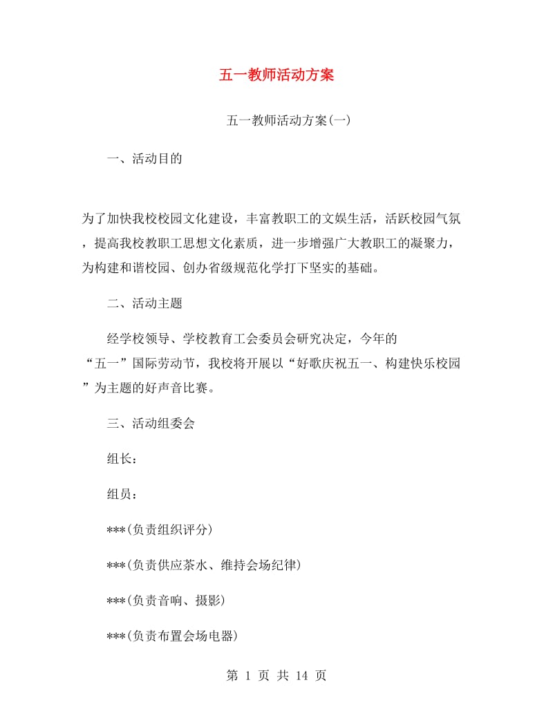 五一教师活动方案.doc_第1页