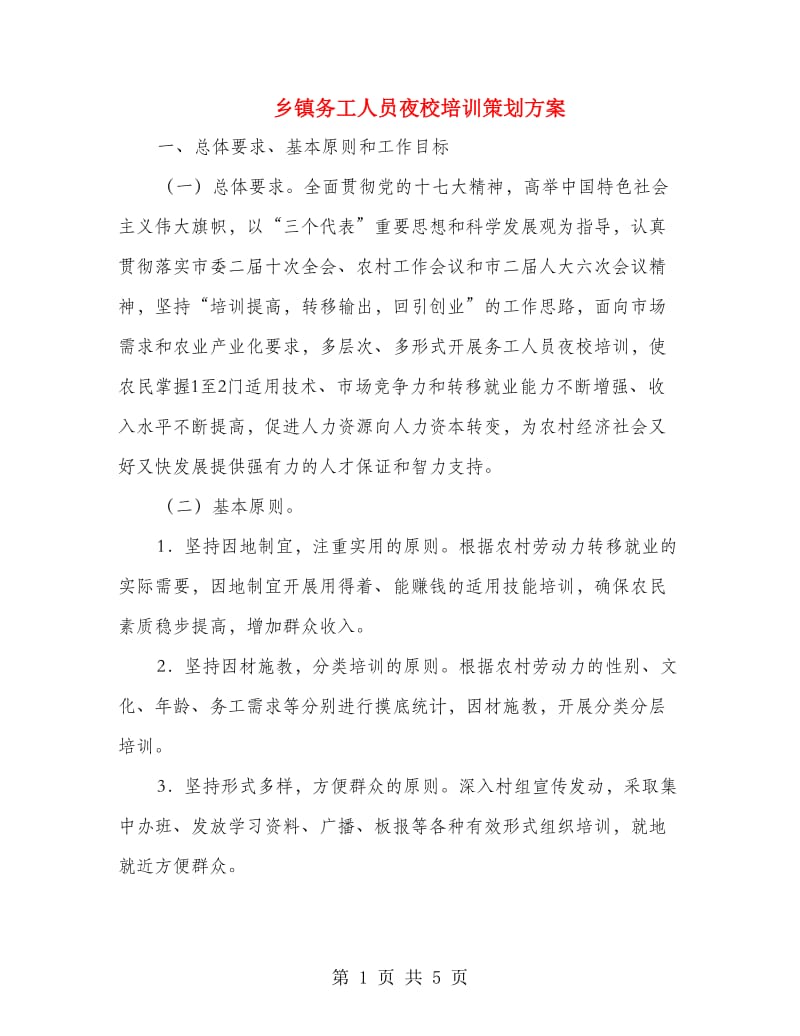 乡镇务工人员夜校培训策划方案.doc_第1页