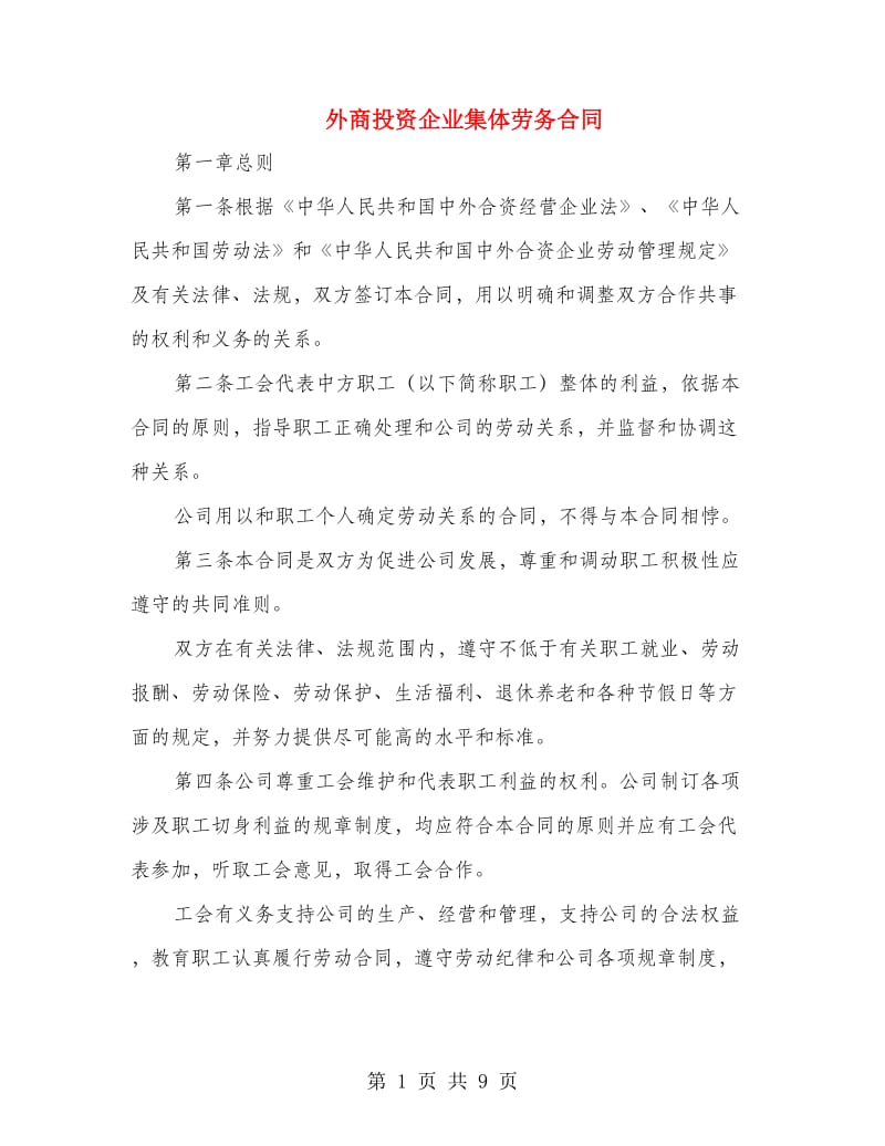 外商投资企业集体劳务合同.doc_第1页