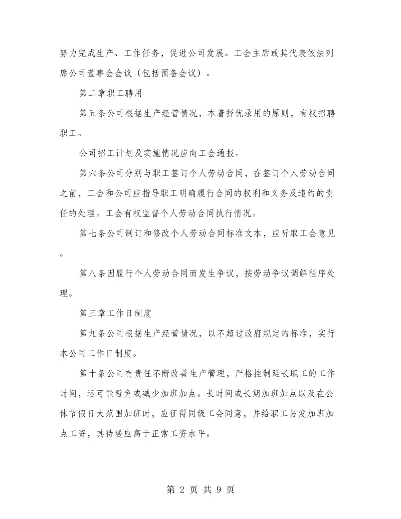 外商投资企业集体劳务合同.doc_第2页