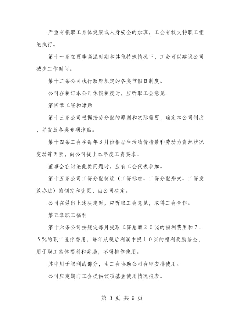 外商投资企业集体劳务合同.doc_第3页