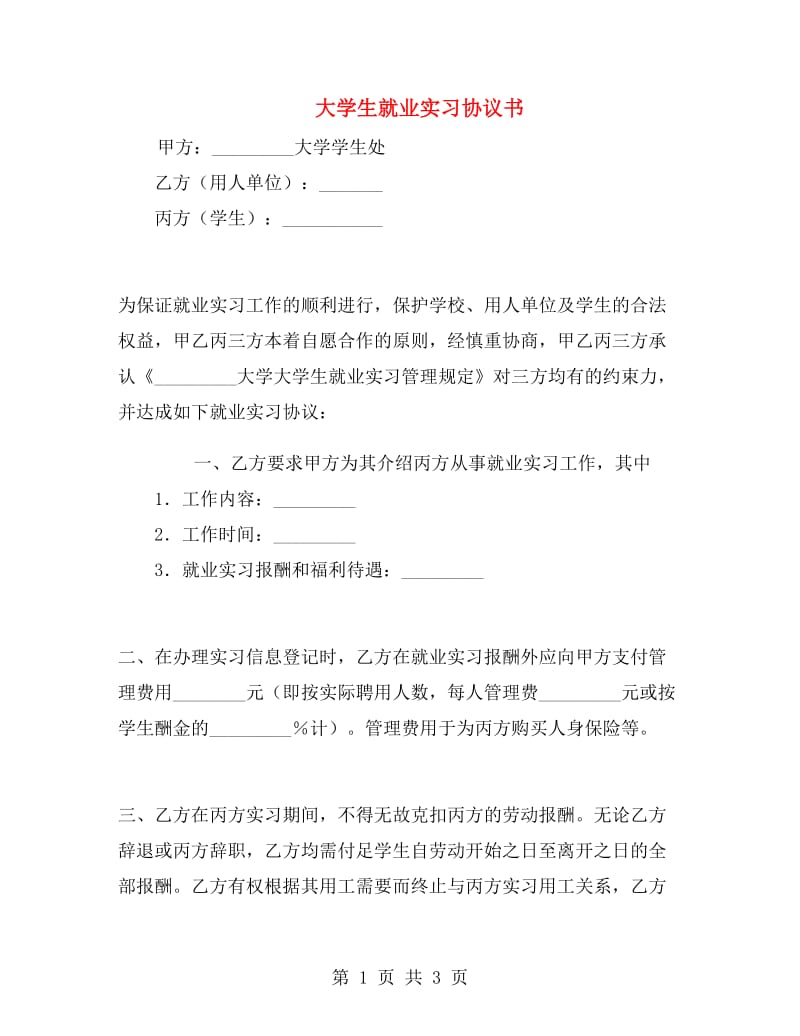 大学生就业实习协议书.doc_第1页