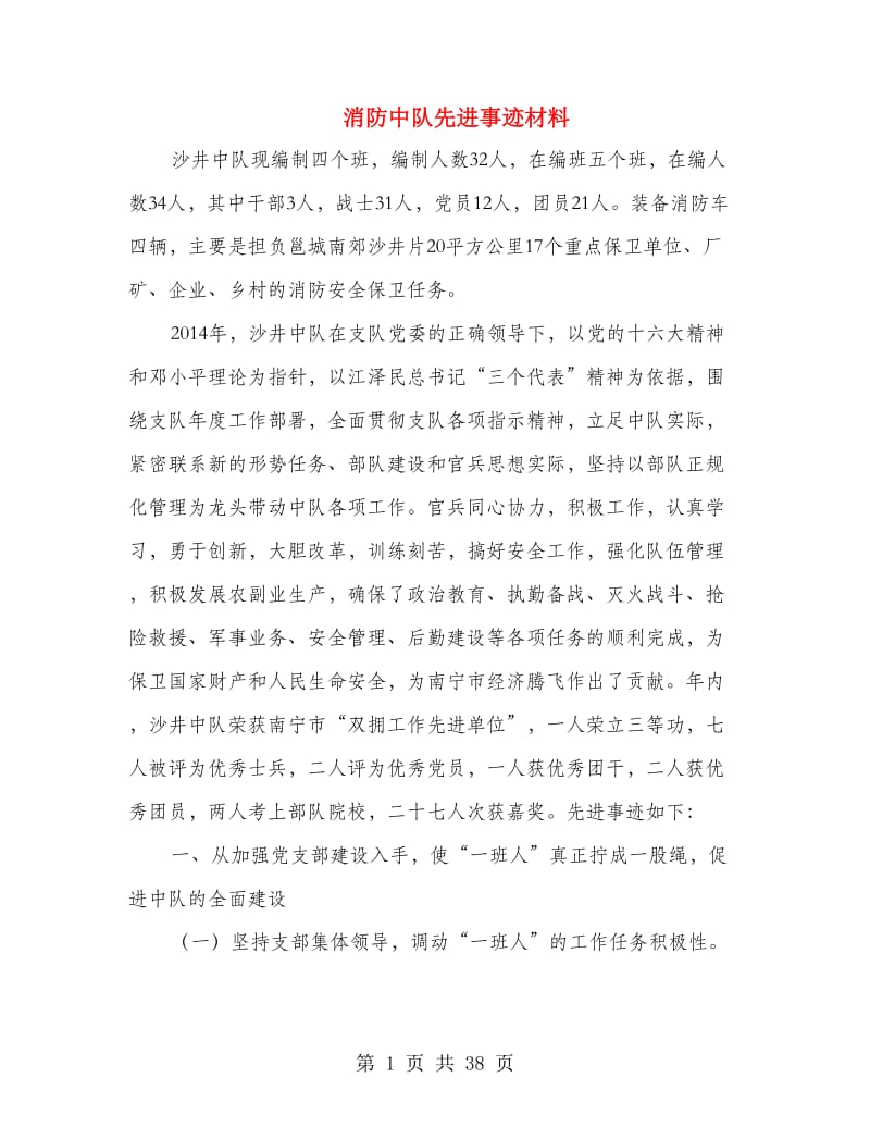 消防中队先进事迹材料.doc_第1页