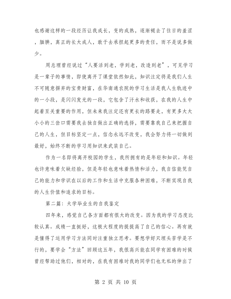 大学毕业生个性自我鉴定(精选多篇).doc_第2页