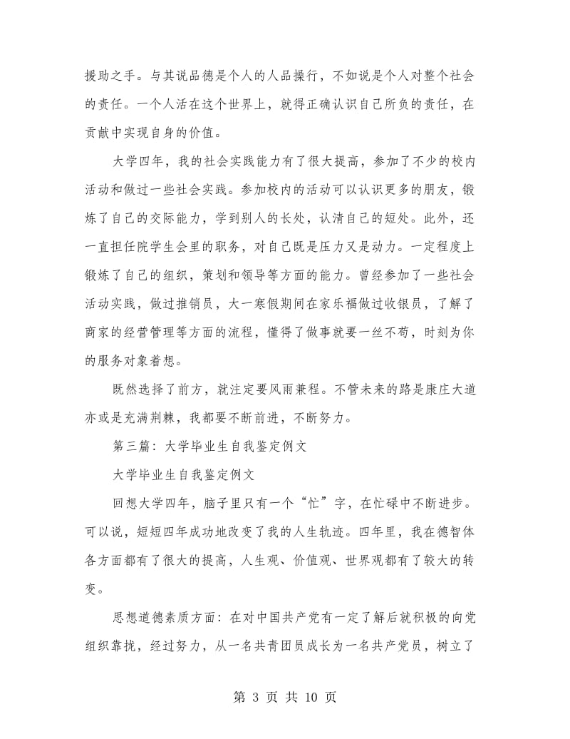 大学毕业生个性自我鉴定(精选多篇).doc_第3页