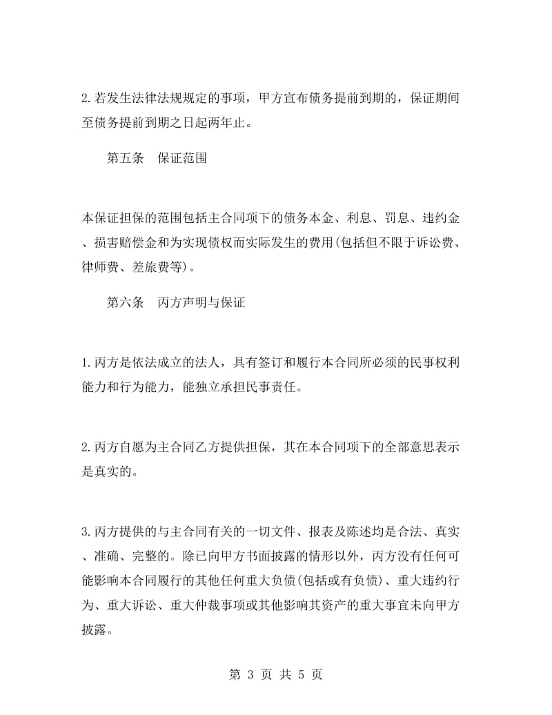 保证合同样本.doc_第3页