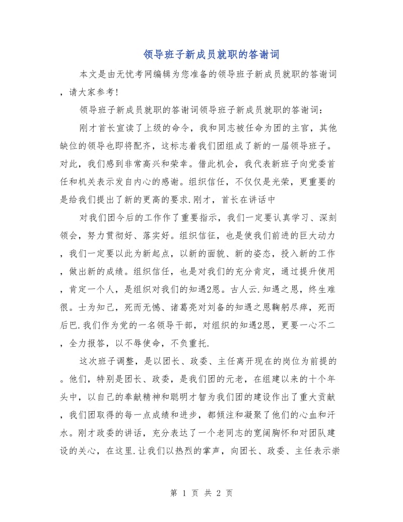 领导班子新成员就职的答谢词.doc_第1页