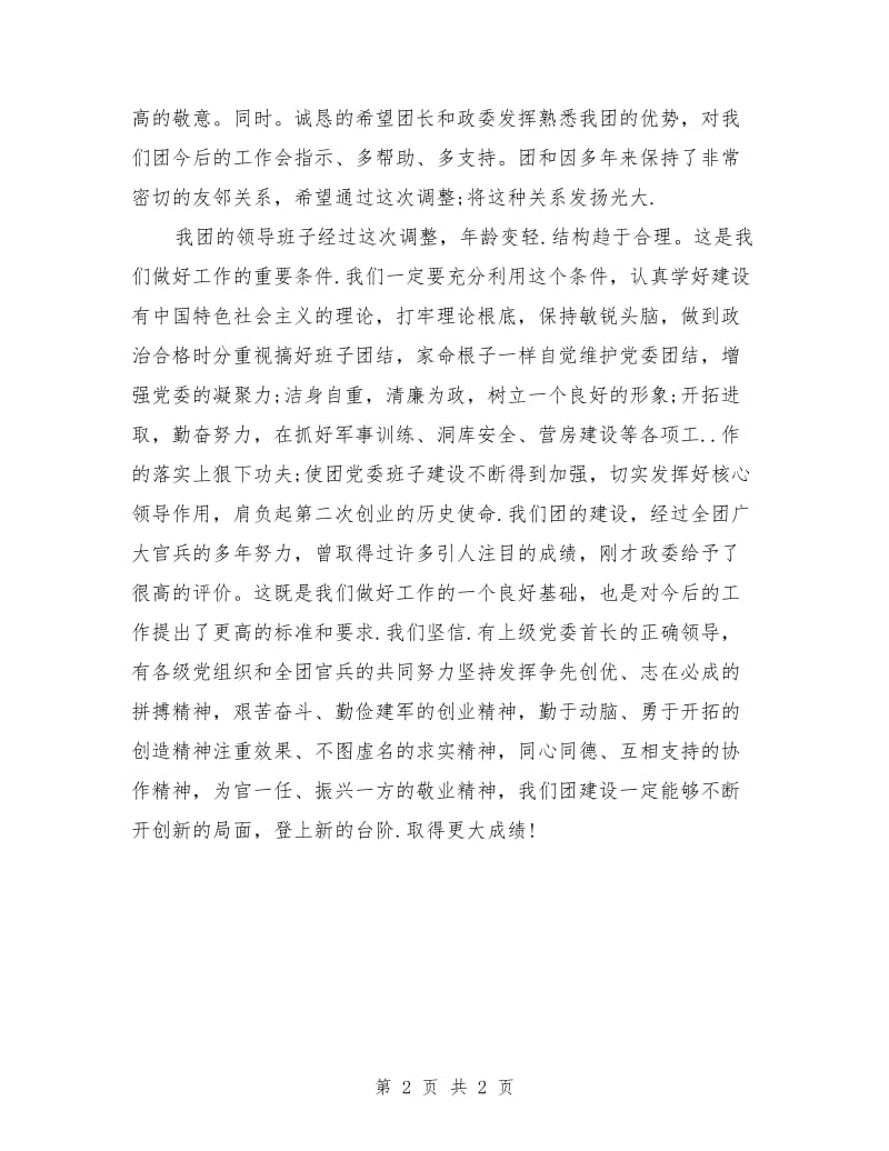 领导班子新成员就职的答谢词.doc_第2页