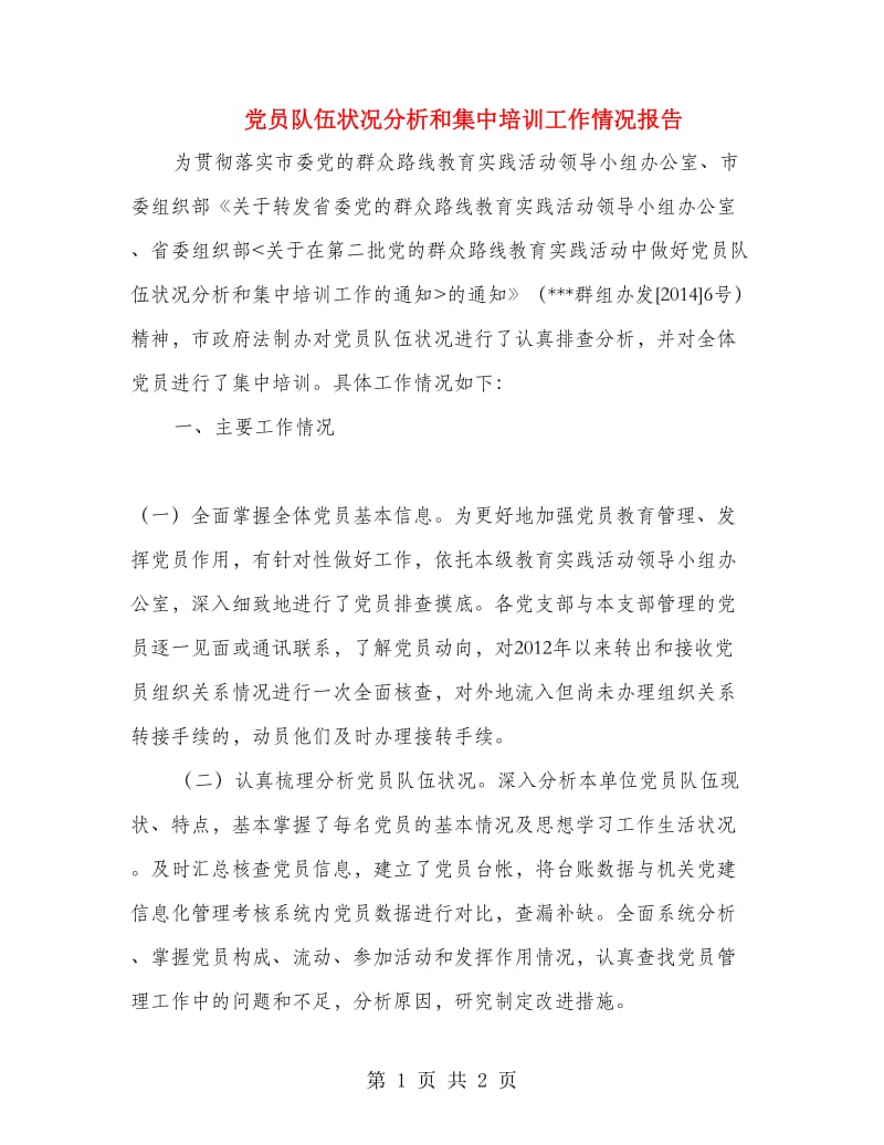 党员队伍状况分析和集中培训工作情况报告.doc_第1页