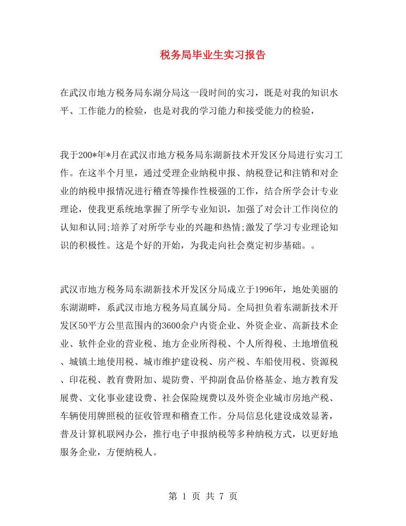 税务局毕业生实习报告.doc_第1页