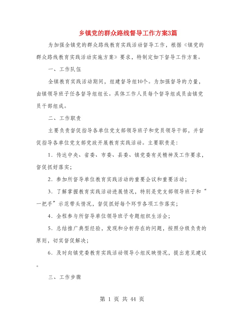 乡镇党的群众路线督导工作方案3篇.doc_第1页