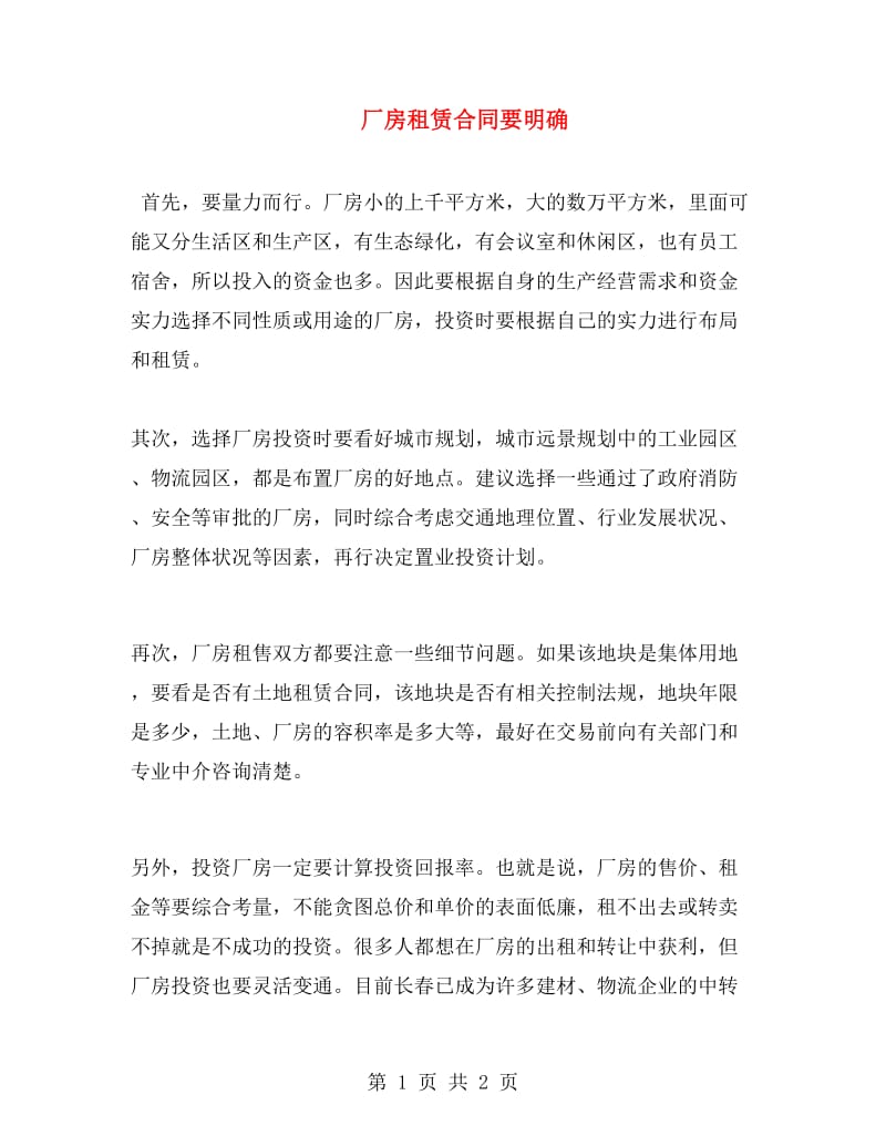 厂房租赁合同要明确.doc_第1页