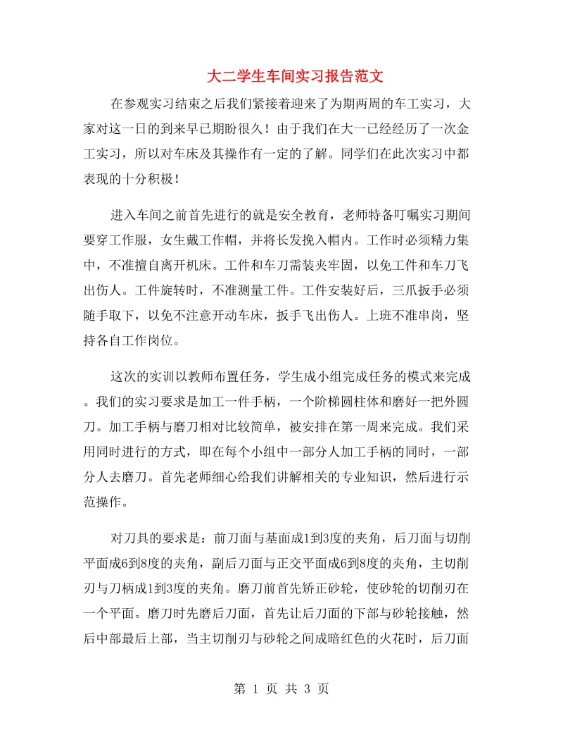 大二学生车间实习报告范文.doc_第1页