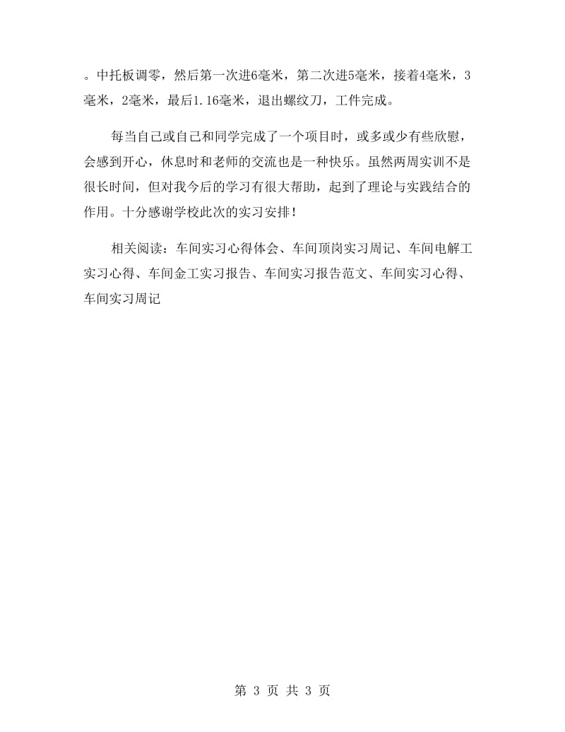 大二学生车间实习报告范文.doc_第3页