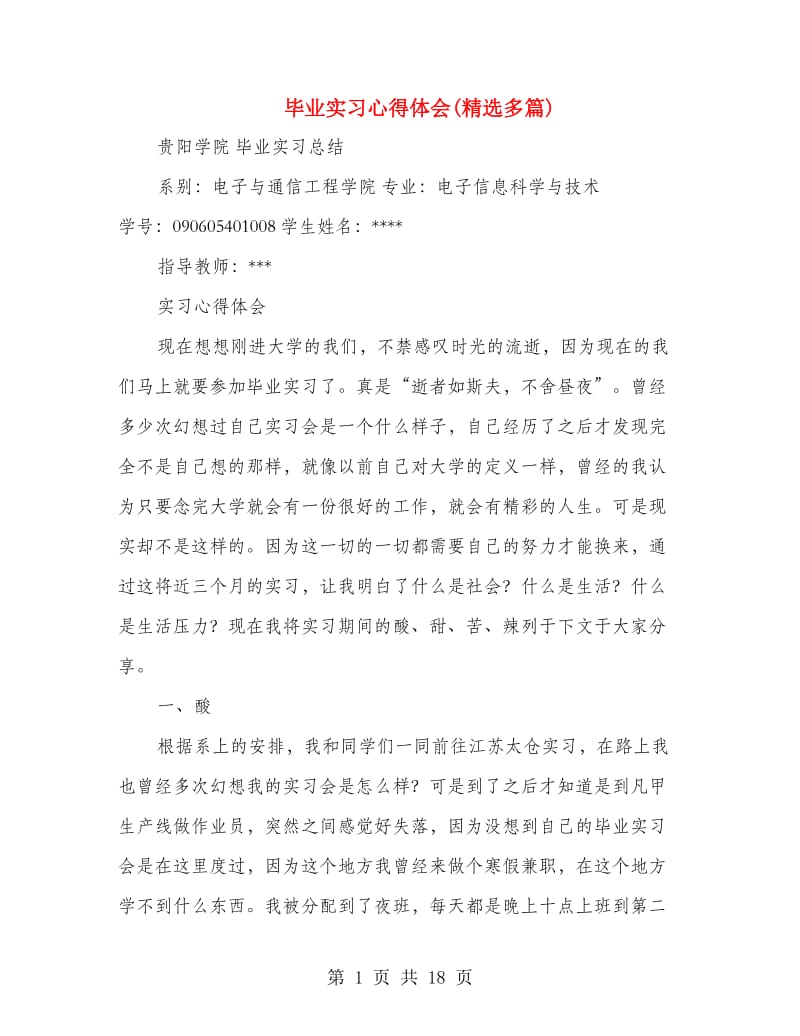 毕业实习心得体会(精选多篇).doc_第1页