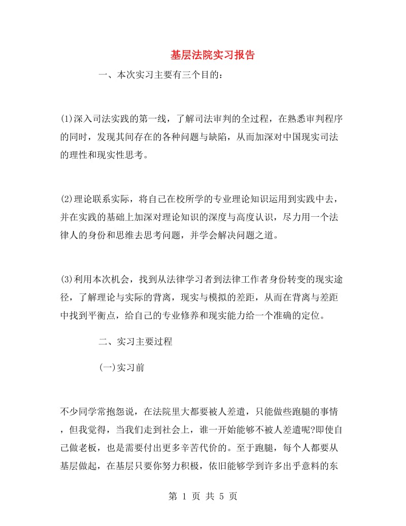 基层法院实习报告.doc_第1页