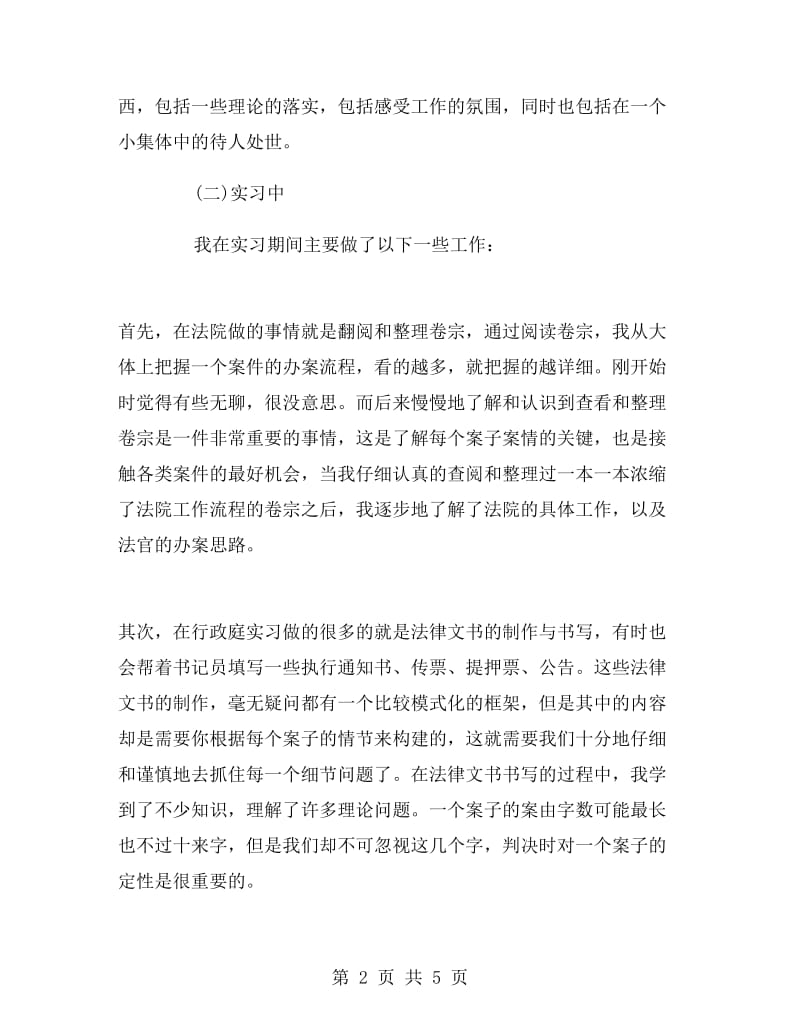 基层法院实习报告.doc_第2页